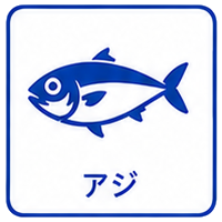 アジ