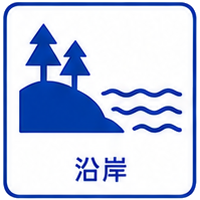 沿岸