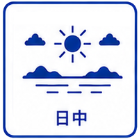 日中