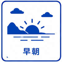 早朝