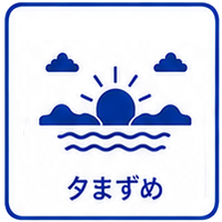 夕まずめ