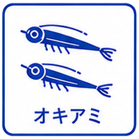 オキアミ