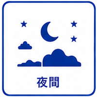 夜間