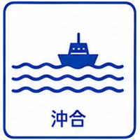 沖合