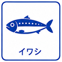 イワシ