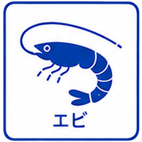 エビ