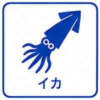 イカ